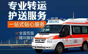 24小时跨省救护车回家转院,长途病人转运,120急救转运